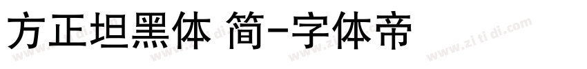 方正坦黑体 简字体转换